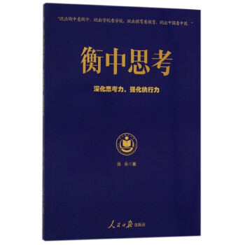 衡中思考