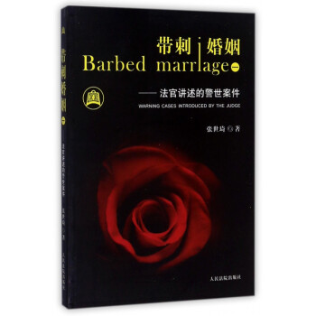 帶刺婚姻