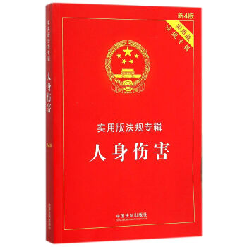人身傷害