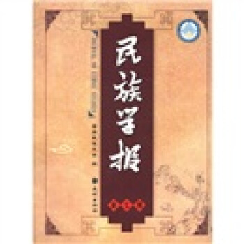 民族學(xué)報(bào)