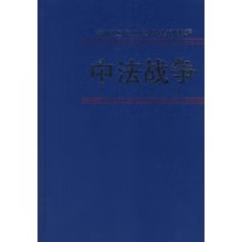 《中法戰爭》讀后感：揭秘3場關鍵戰役，背后隱藏著哪些不為人知的故事？