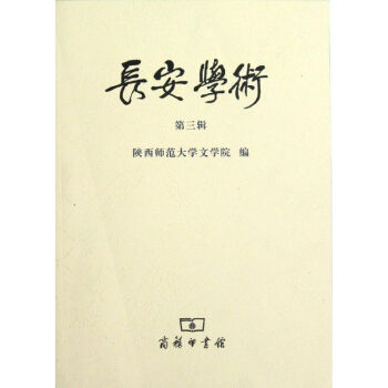 長安學術(shù)