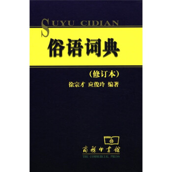 俗語(yǔ)詞典