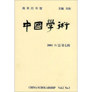 中國學(xué)術(shù) 中國學(xué)術(shù)