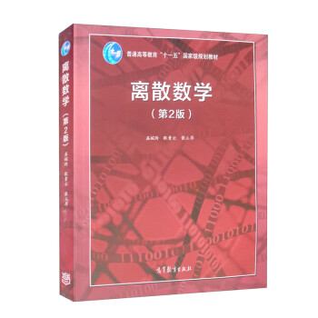 離散數(shù)學(xué)