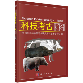 科技考古