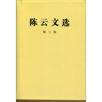 陳云文選