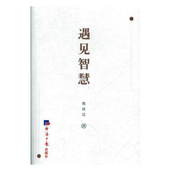 遇見(jiàn)智慧 遇見(jiàn)智慧