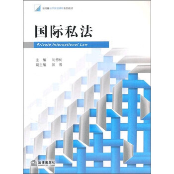 國(guó)際私法 國(guó)際私法