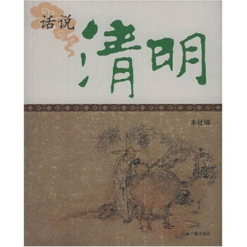話說(shuō)清明 話說(shuō)清明