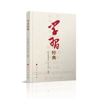 學習經(jīng)典 學習經(jīng)典