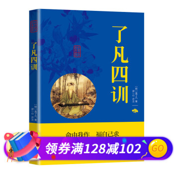 了凡四訓(xùn)
