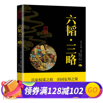 六韜三略