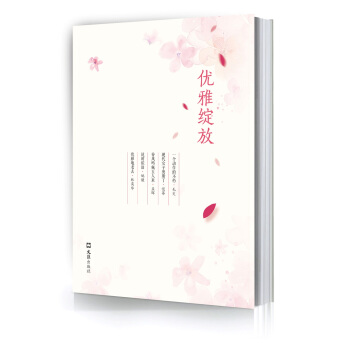 優雅綻放