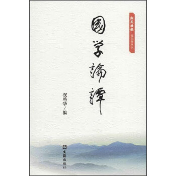 國(guó)學(xué)論譚