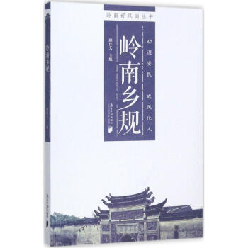 嶺南鄉(xiāng)規(guī) 嶺南鄉(xiāng)規(guī)