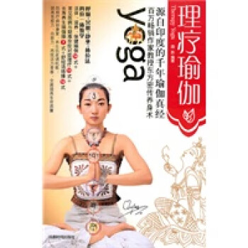 理療瑜伽