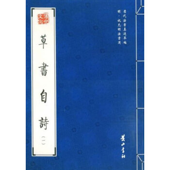 草書自詩