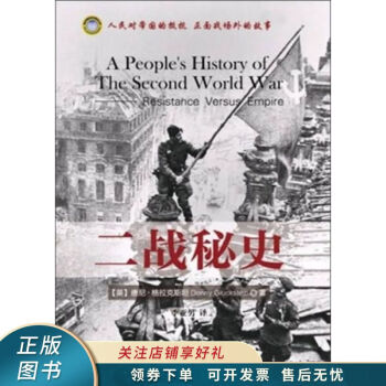 二戰(zhàn)秘史 二戰(zhàn)秘史