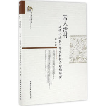 富人治村
