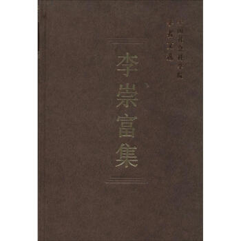 李崇富集