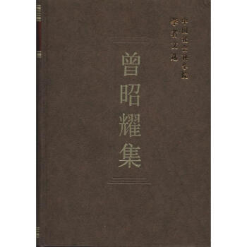 曾昭耀集