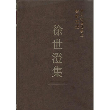 徐世澄集
