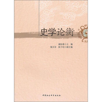 史學(xué)論衡