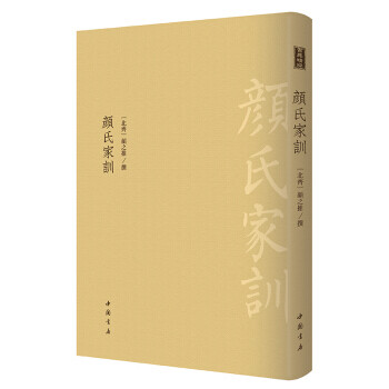 顏氏家訓(xùn) 顏氏家訓(xùn)