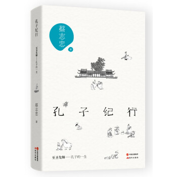 孔子紀(jì)行 孔子紀(jì)行
