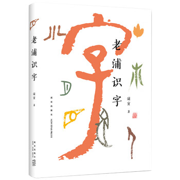 老浦識(shí)字 老浦識(shí)字