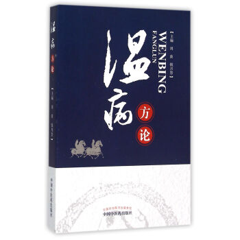 溫病方論