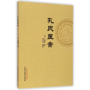 孔氏醫案