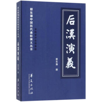 后漢演義