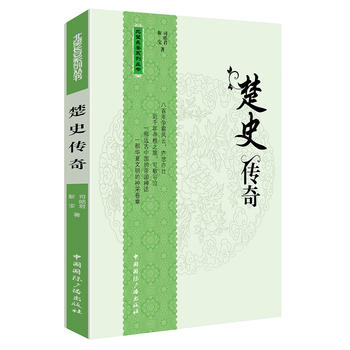 楚史傳奇