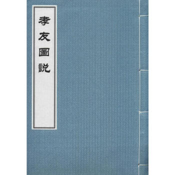 孝友圖說
