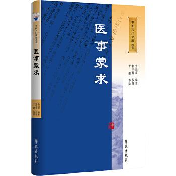 醫事蒙求