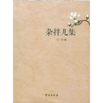 雜拌兒集