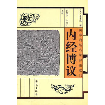 內(nèi)經(jīng)博議