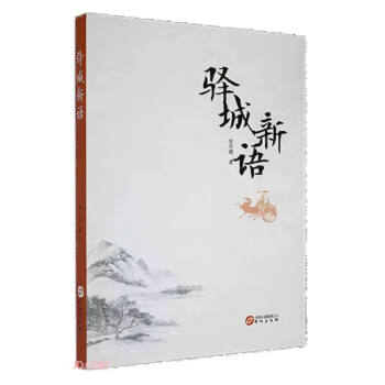 驛城新語