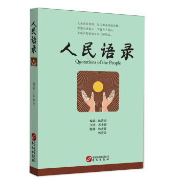 人民語錄 人民語錄