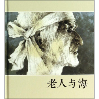 《老人與海》讀后感600字:孤獨(dú)與勇氣,揭示海明威筆下老人的堅(jiān)韌精神與命運(yùn)抗?fàn)帲? title=