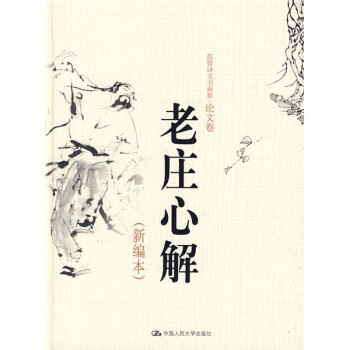 老莊心解