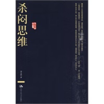 殺悶思維