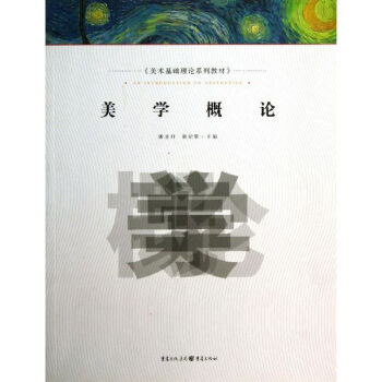 美學(xué)概論