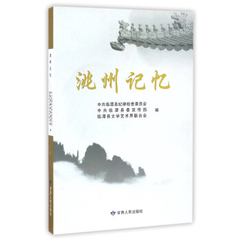 洮州記憶