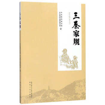 三秦家規(guī) 三秦家規(guī)