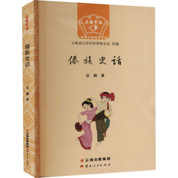 傣族史話