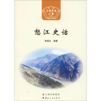 怒江史話(huà)