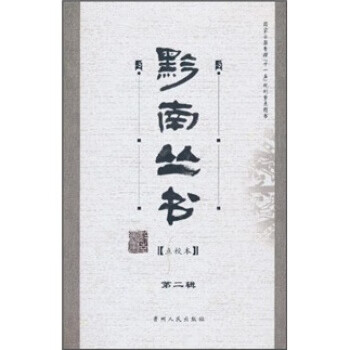 黔南叢書